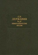Г. Р. Державин &quot;Анакреонтические песни&quot;