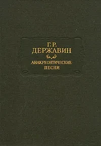 Г. Р. Державин &quot;Анакреонтические песни&quot;