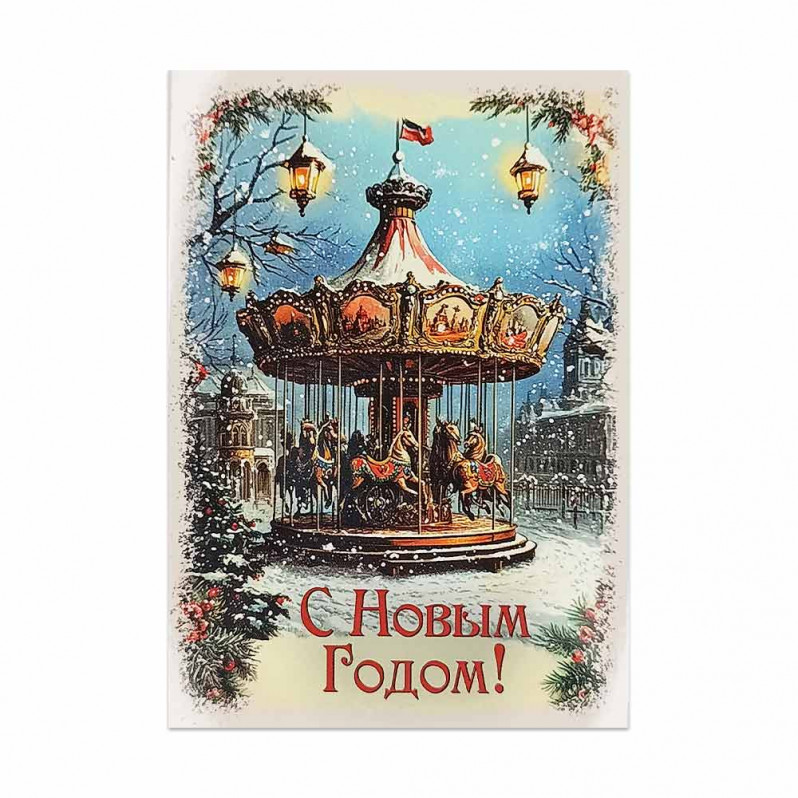 Мини-открытка НГ С Новым годом карусель 7*10см