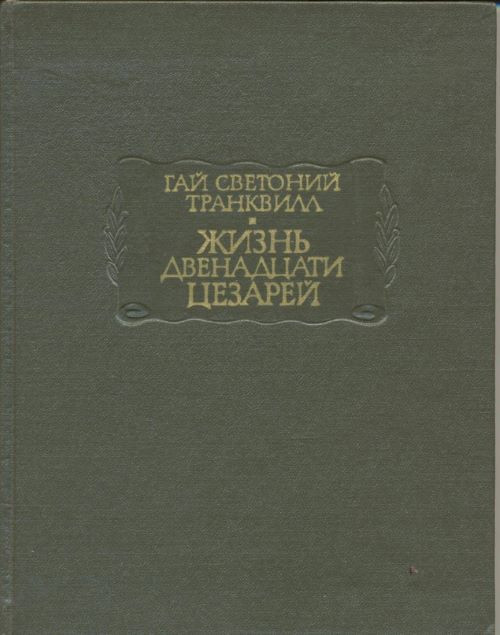 Гай Светоний Транквилл &quot;Жизнь двенадцати цезарей&quot;