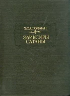 Э.Т. А. Гофман &quot;Эликсиры сатаны&quot;