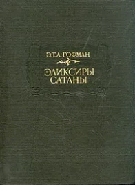 Э.Т. А. Гофман "Эликсиры сатаны"