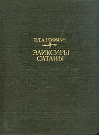 Э.Т. А. Гофман "Эликсиры сатаны"