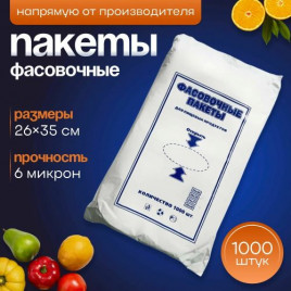 Пакеты фасовочные ПНД 18+8*35 (26*35)см 1000шт