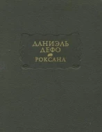 Даниель Дефо &quot;Роксана&quot;