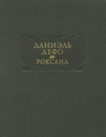 Даниель Дефо &quot;Роксана&quot;