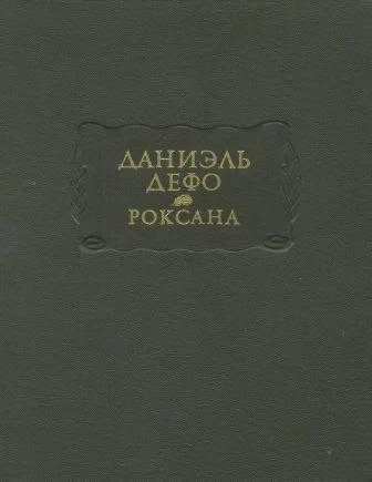 Даниель Дефо &quot;Роксана&quot;