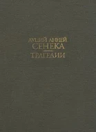 Луций Анней Сенека &quot;Трагедии&quot;