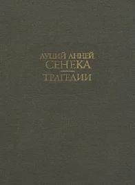 Луций Анней Сенека "Трагедии"
