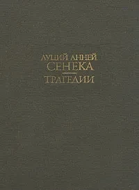 Луций Анней Сенека &quot;Трагедии&quot;
