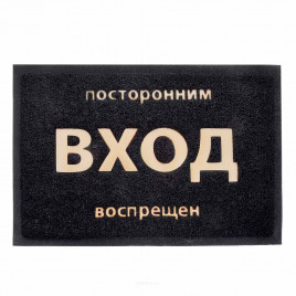 Коврик придверный пористый Посторонним вход воспрещен 40*60см чёрный