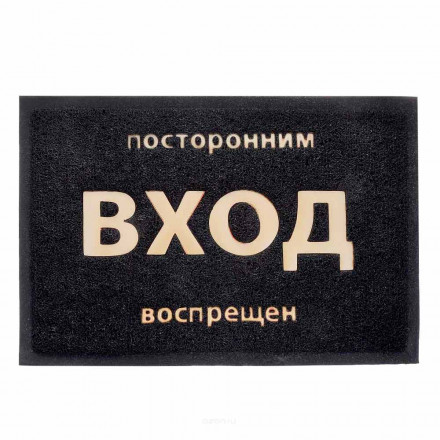 Коврик придверный пористый Посторонним вход воспрещен 40*60см чёрный