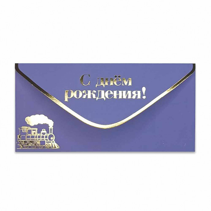 Конверт для денег С Днем рождения! 8*16,5см арт 54061