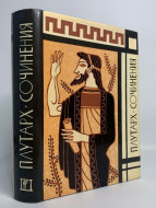 Плутарх &quot;Сочинения&quot;