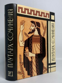 Плутарх &quot;Сочинения&quot;