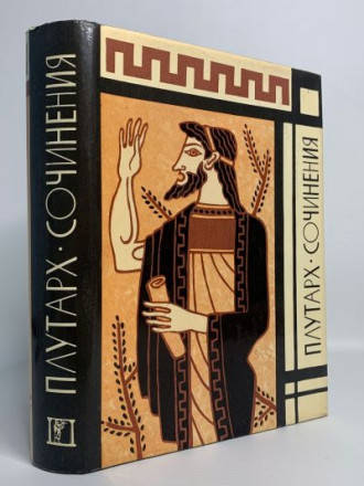 Плутарх &quot;Сочинения&quot;