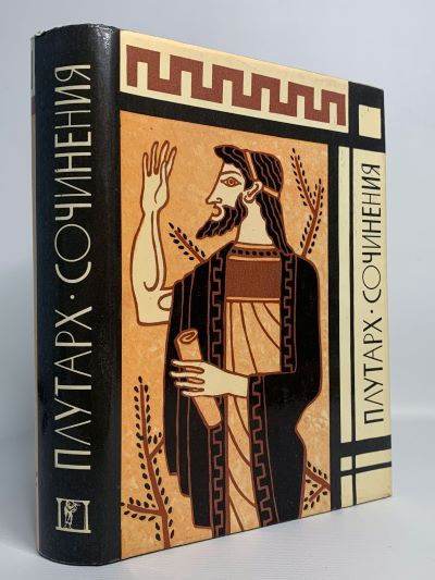 Плутарх &quot;Сочинения&quot;