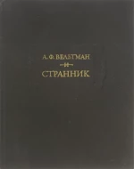 А.Ф. Вельтман &quot;Странник&quot;