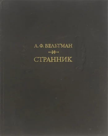 А.Ф. Вельтман &quot;Странник&quot;