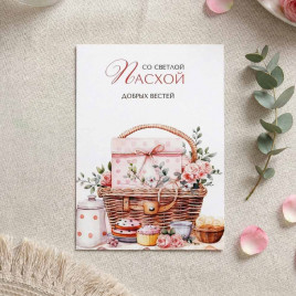 Мини-открытка С Пасхой добрых вестей 5*7см