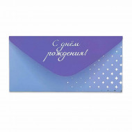 Конверт для денег С Днем рождения! 8*16,5см арт 54052