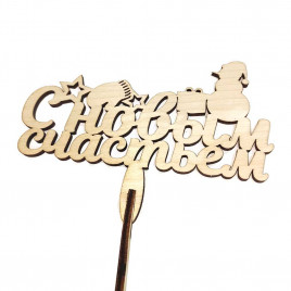 Топпер С Новым счастьем h-38см