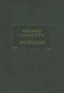 Франко Саккетти &quot;Новеллы&quot;