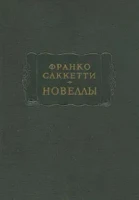 Франко Саккетти "Новеллы"