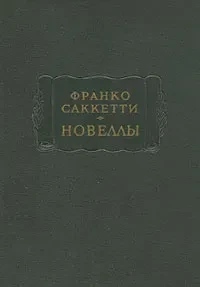 Франко Саккетти &quot;Новеллы&quot;
