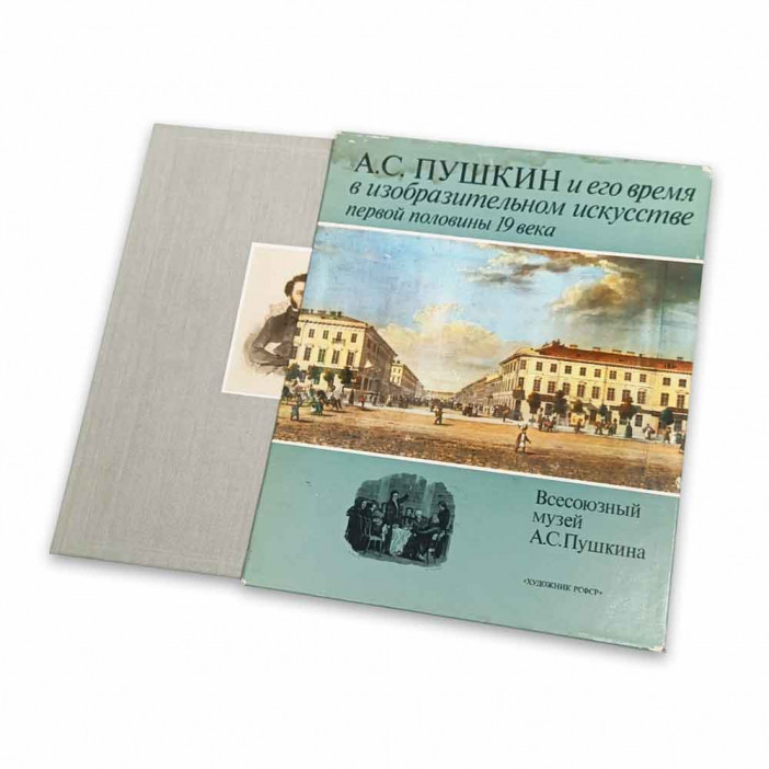 Книга Альбом А.С. Пушкин и его время в изобразительном искусстве первой половины 19 века 1985г