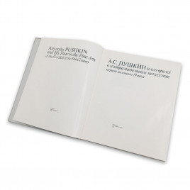Книга Альбом А.С. Пушкин и его время в изобразительном искусстве первой половины 19 века 1985г