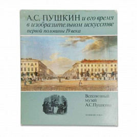 Книга Альбом А.С. Пушкин и его время в изобразительном искусстве первой половины 19 века 1985г