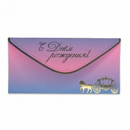 Конверт для денег С Днем рождения! 8*16,5см арт 55348