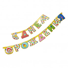 Гирлянда-буквы С днем рождения с клоуном L-210см