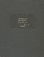 Джованни Боккаччо &quot;Фьямметта, Фьезоланские нимфы&quot;