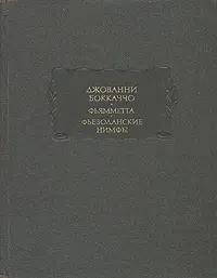 Джованни Боккаччо &quot;Фьямметта, Фьезоланские нимфы&quot;