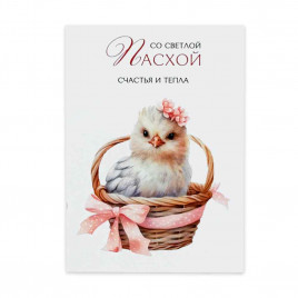 Мини-открытка С Пасхой счастья и тепла 5*7см