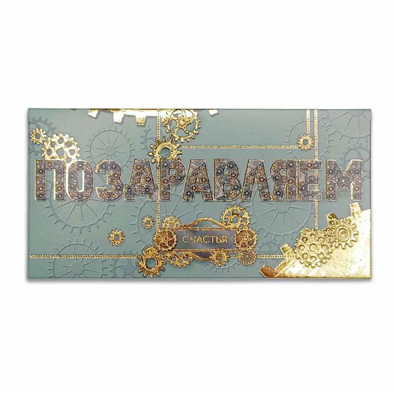 Конверт для денег Поздравляем 8*16,5см арт 75370