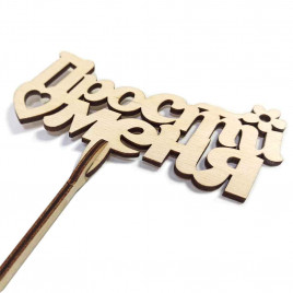 Топпер Прости меня с сердечком h-38см