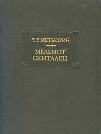 Ч.Р. Метьюрин "Мельмот скиталец"