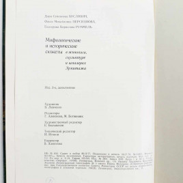 Книга Альбом Мифологические, литературные и исторические сюжеты в живописи, скульптуре и шпалерах Эрмитажа 1978г