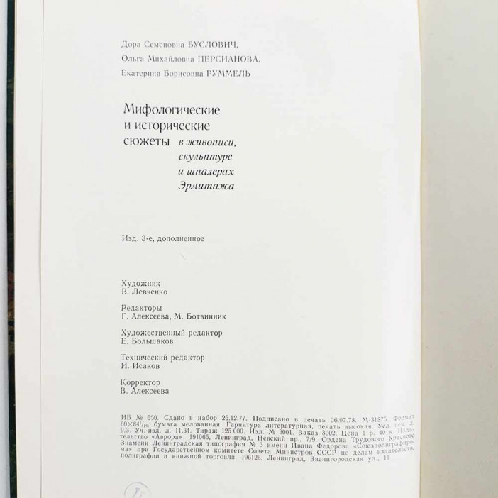 Книга Альбом Мифологические, литературные и исторические сюжеты в живописи, скульптуре и шпалерах Эрмитажа 1978г