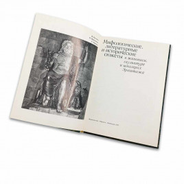 Книга Альбом Мифологические, литературные и исторические сюжеты в живописи, скульптуре и шпалерах Эрмитажа 1978г