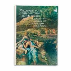 Книга Альбом Мифологические, литературные и исторические сюжеты в живописи, скульптуре и шпалерах Эрмитажа 1978г