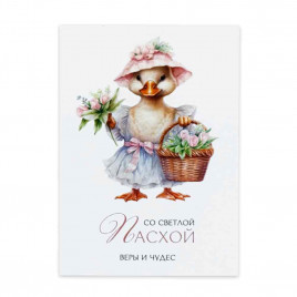 Мини-открытка С Пасхой веры и чудес 5*7см