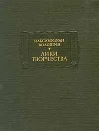 Максимилиан Волошин "Лики творчества"