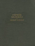 Герман Мелвилл &quot;Белый бушлат&quot;