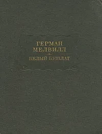 Герман Мелвилл &quot;Белый бушлат&quot;