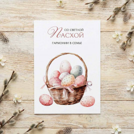 Мини-открытка С Пасхой гармонии в семье 5*7см