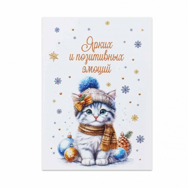 Мини-открытка НГ Ярких и позитивных эмоций 5*7см
